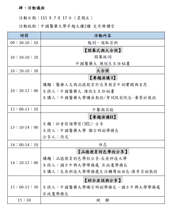 中國醫藥大學辦理學生事務工作計畫「關懷．責任．共好：服務實踐、品德教育與社會情緒學習（SEL）研討會」
